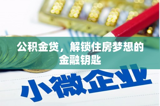平泉公积金贷，解锁住房梦想的金融钥匙