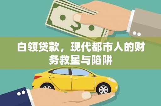 平泉白领贷款，现代都市人的财务救星与陷阱