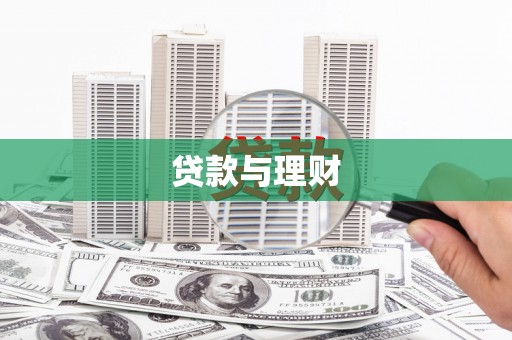平泉贷款与理财