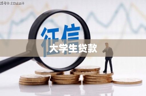 平泉大学生贷款