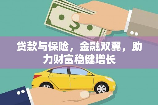 平泉贷款与保险，金融双翼，助力财富稳健增长