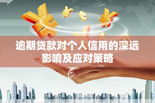 平泉逾期贷款对个人信用的深远影响及应对策略
