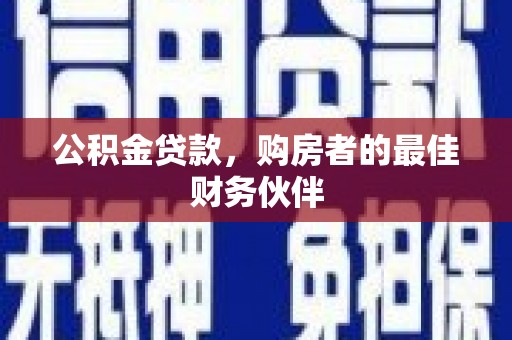 平泉公积金贷款，购房者的最佳财务伙伴