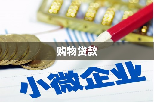 平泉购物贷款