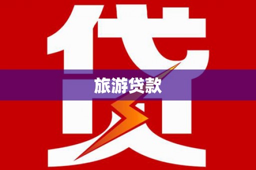 平泉旅游贷款