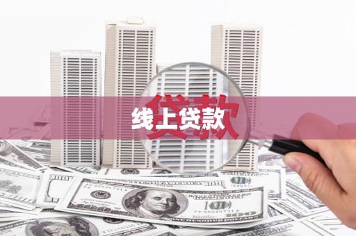 平泉线上贷款