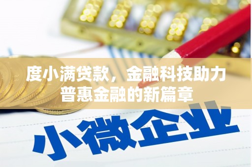 平泉度小满贷款，金融科技助力普惠金融的新篇章