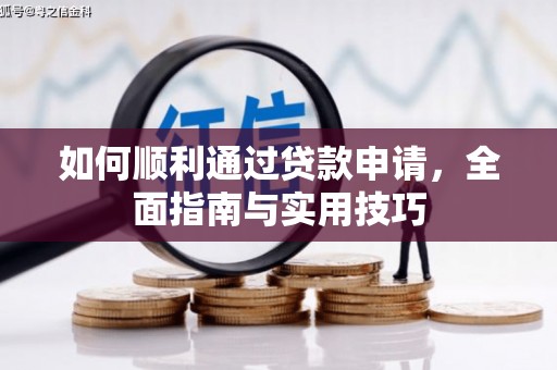 平泉如何顺利通过贷款申请，全面指南与实用技巧