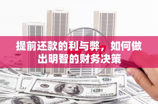 平泉提前还款的利与弊，如何做出明智的财务决策