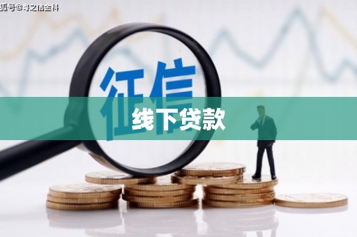 平泉线下贷款