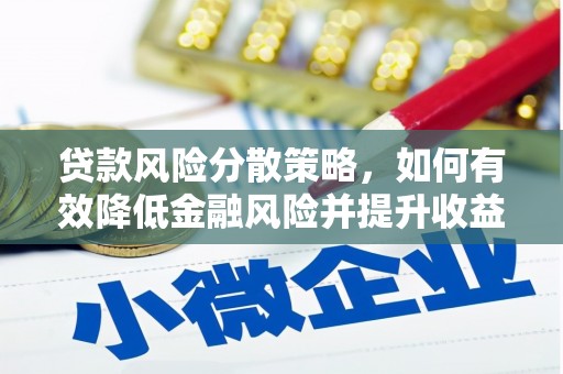 平泉贷款风险分散策略，如何有效降低金融风险并提升收益