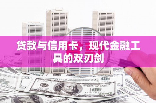平泉贷款与信用卡，现代金融工具的双刃剑