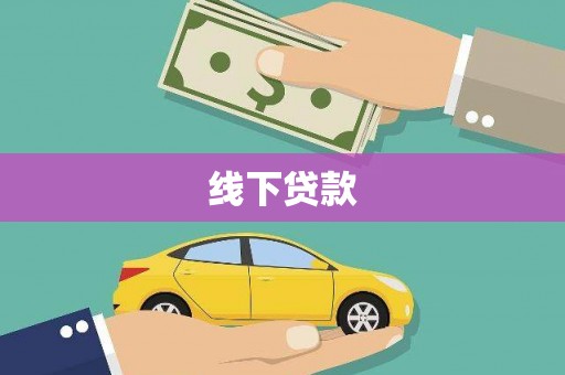 平泉线下贷款