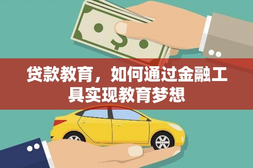 平泉贷款教育，如何通过金融工具实现教育梦想