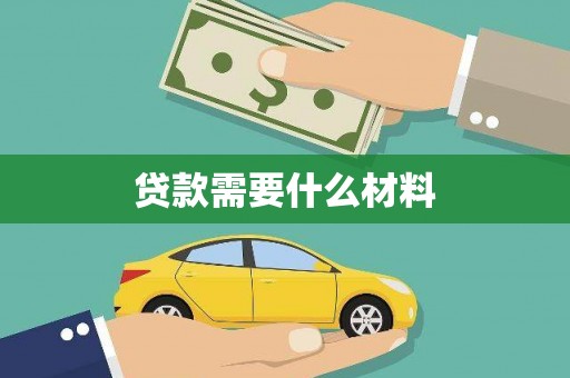 平泉贷款需要什么材料