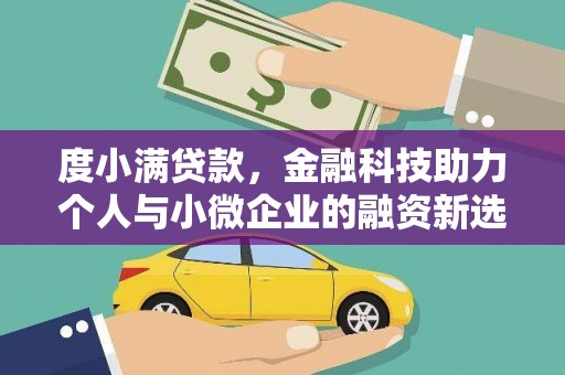 平泉度小满贷款，金融科技助力个人与小微企业的融资新选择