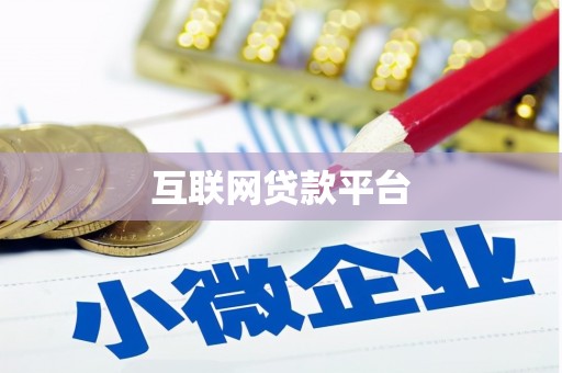 平泉互联网贷款平台
