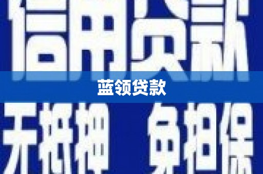 平泉蓝领贷款