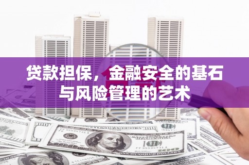 平泉贷款担保，金融安全的基石与风险管理的艺术