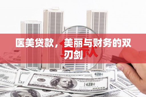 平泉医美贷款，美丽与财务的双刃剑