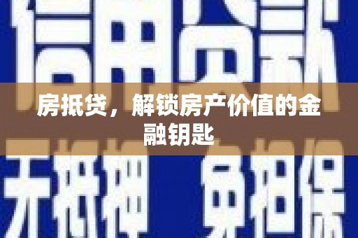 平泉房抵贷，解锁房产价值的金融钥匙