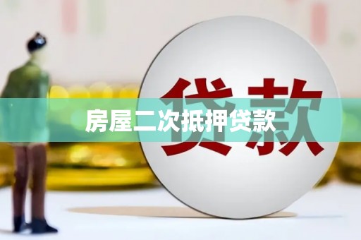 平泉房屋二次抵押贷款