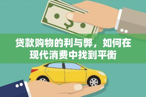 平泉贷款购物的利与弊，如何在现代消费中找到平衡