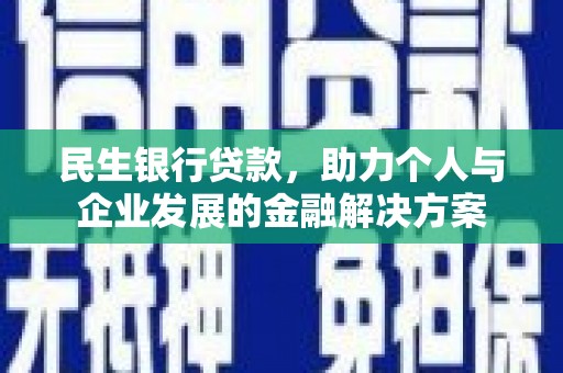 平泉民生银行贷款，助力个人与企业发展的金融解决方案