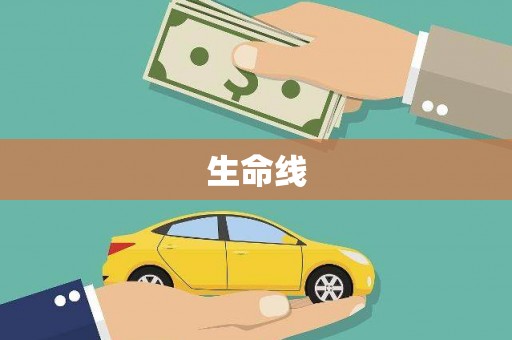 平泉生命线