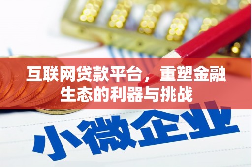 平泉互联网贷款平台，重塑金融生态的利器与挑战