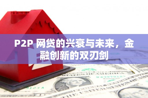 平泉P2P 网贷的兴衰与未来，金融创新的双刃剑
