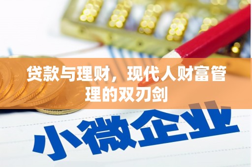 平泉贷款与理财，现代人财富管理的双刃剑