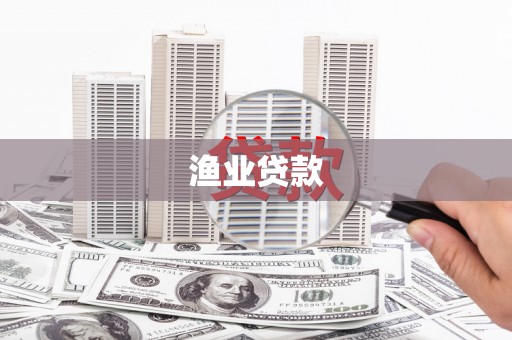 平泉渔业贷款