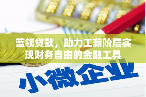 平泉蓝领贷款，助力工薪阶层实现财务自由的金融工具
