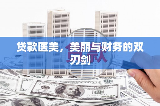 平泉贷款医美，美丽与财务的双刃剑