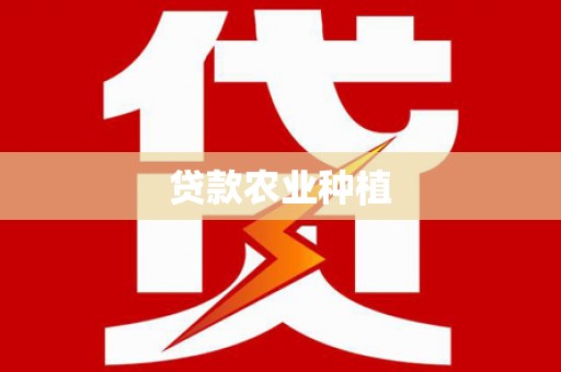 平泉贷款农业种植