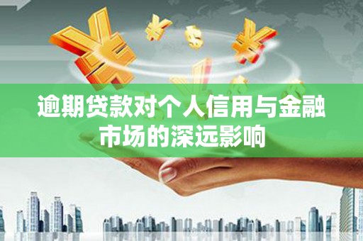 平泉逾期贷款对个人信用与金融市场的深远影响
