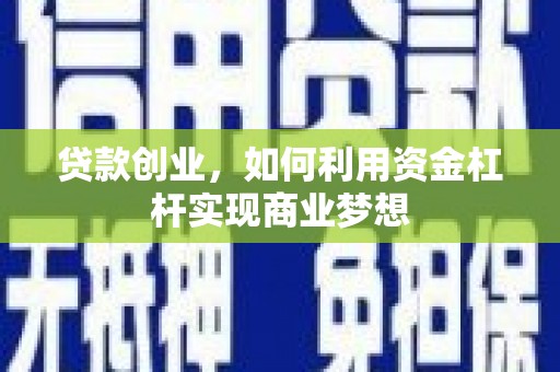 平泉贷款创业，如何利用资金杠杆实现商业梦想