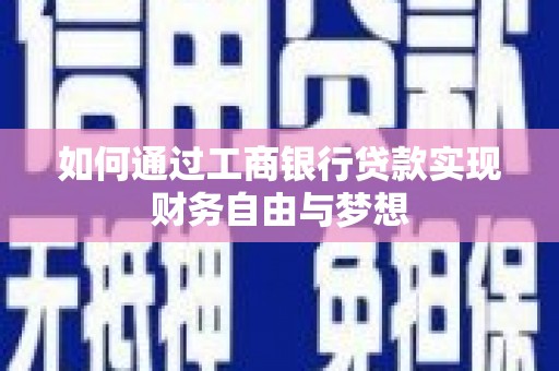 平泉如何通过工商银行贷款实现财务自由与梦想