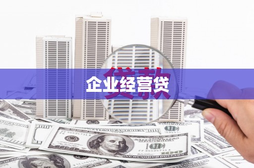 平泉企业经营贷
