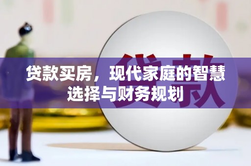 平泉贷款买房，现代家庭的智慧选择与财务规划