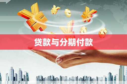 平泉贷款与分期付款