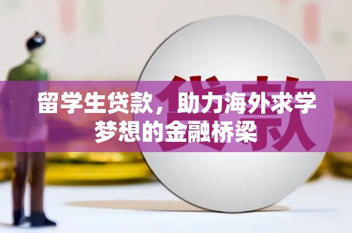 平泉留学生贷款，助力海外求学梦想的金融桥梁