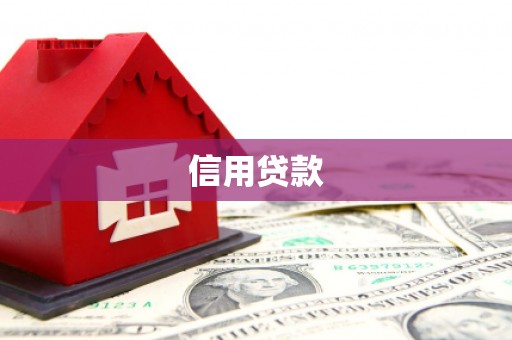 平泉信用贷款