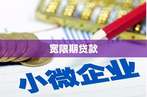 平泉宽限期贷款