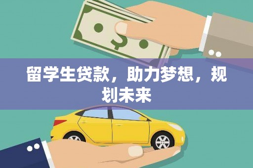 平泉留学生贷款，助力梦想，规划未来