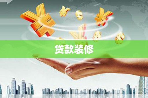 平泉贷款装修