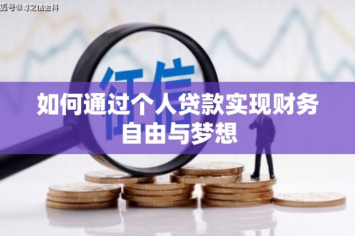 平泉如何通过个人贷款实现财务自由与梦想