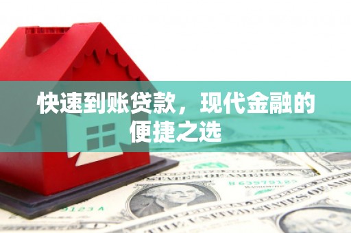 平泉快速到账贷款，现代金融的便捷之选