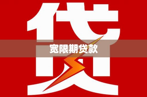平泉宽限期贷款